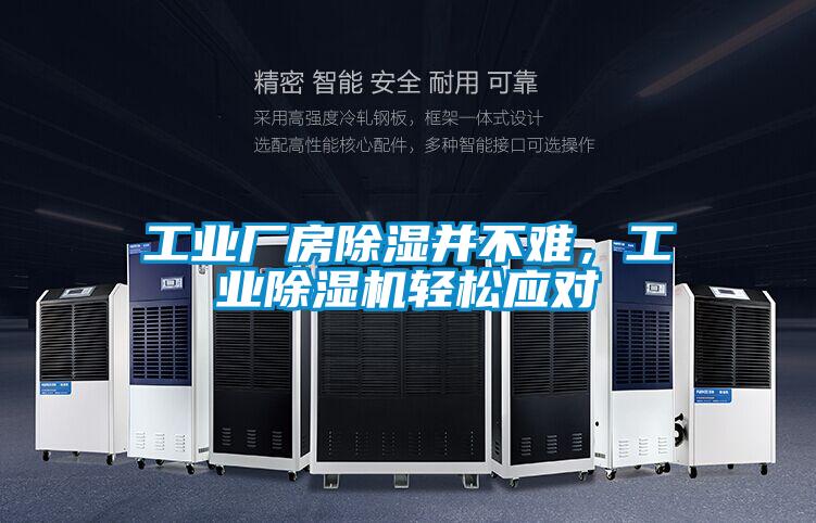 工业厂房除湿并不难，宝马电子游戏平台网址
轻松应对