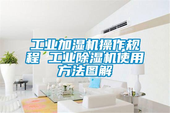 工业加湿机操作规程 宝马电子游戏平台网址
使用方法图解