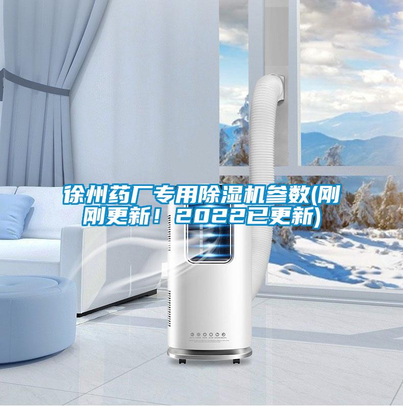 徐州药厂专用除湿机参数(刚刚更新！2022已更新)
