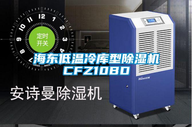 海东低温冷库型除湿机CFZ10BD