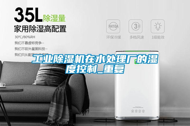 宝马电子游戏平台网址
在水处理厂的湿度控制_重复