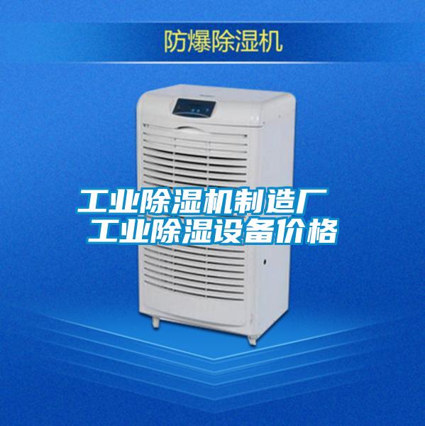宝马电子游戏平台网址
制造厂 工业除湿设备价格