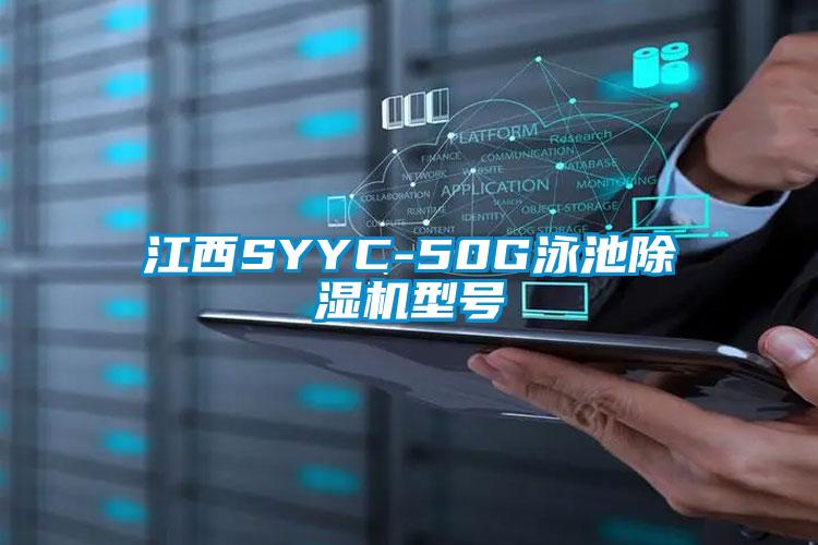 江西SYYC-50G泳池除湿机型号