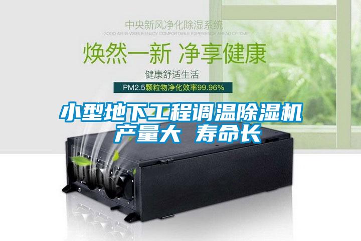 小型地下工程调温除湿机 产量大 寿命长