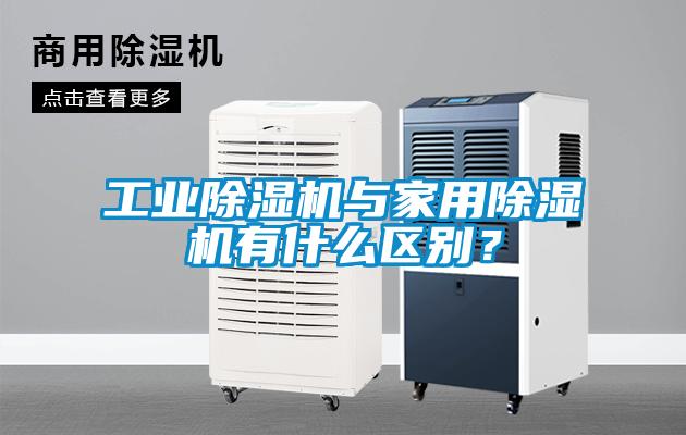 宝马电子游戏平台网址
与家用除湿机有什么区别？