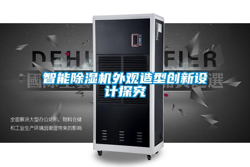 智能除湿机外观造型创新设计探究