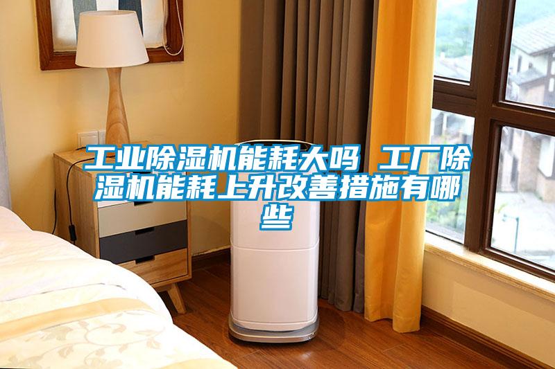 宝马电子游戏平台网址
能耗大吗 工厂除湿机能耗上升改善措施有哪些