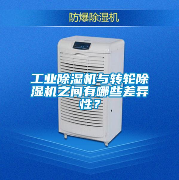 宝马电子游戏平台网址
与转轮除湿机之间有哪些差异性？