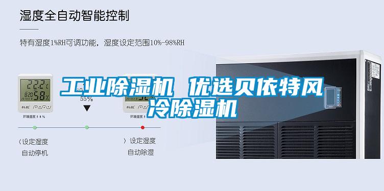 宝马电子游戏平台网址
 优选贝依特风冷除湿机
