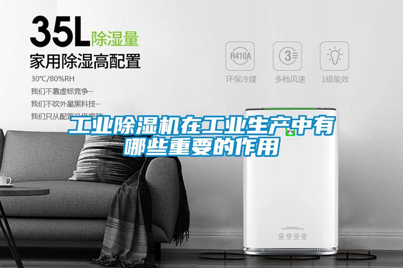 宝马电子游戏平台网址
在工业生产中有哪些重要的作用