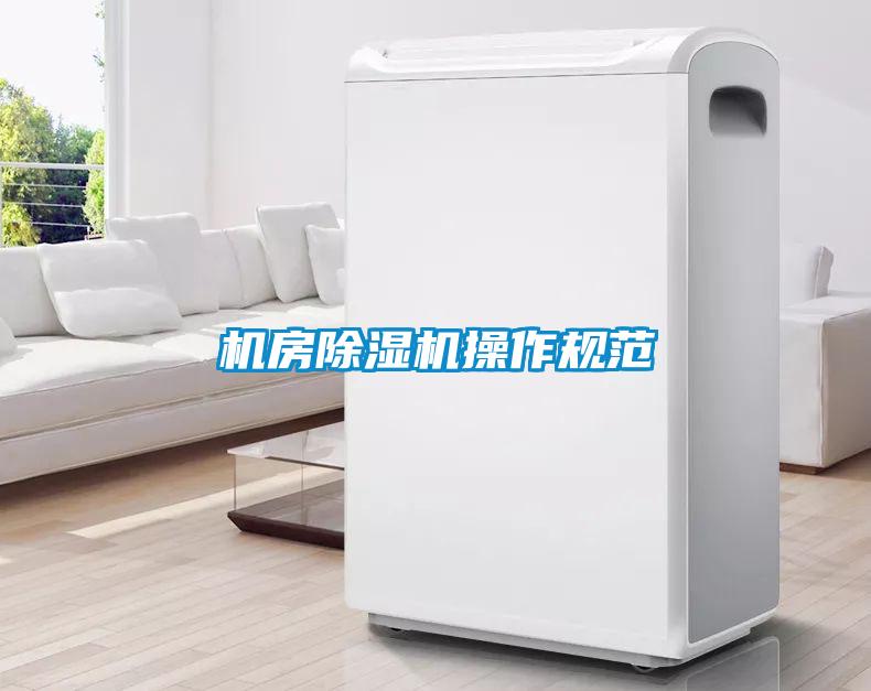 机房除湿机操作规范