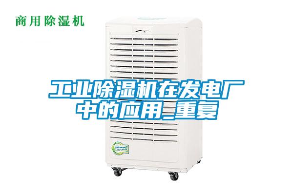 宝马电子游戏平台网址
在发电厂中的应用_重复