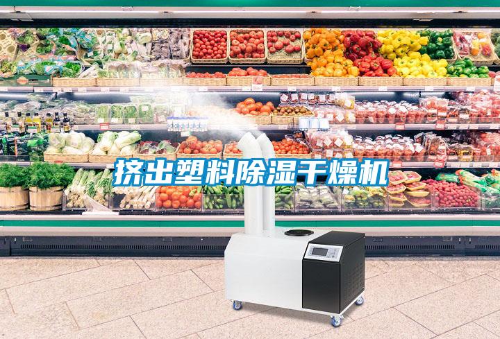 挤出塑料除湿干燥机