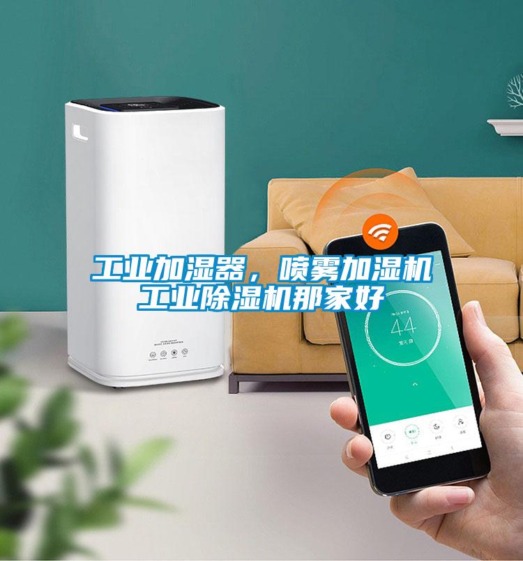 工业加湿器，喷雾加湿机宝马电子游戏平台网址
那家好
