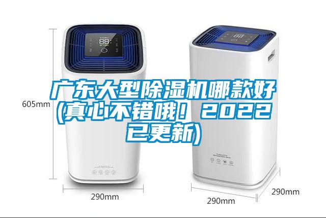 广东大型除湿机哪款好(真心不错哦！2022已更新)
