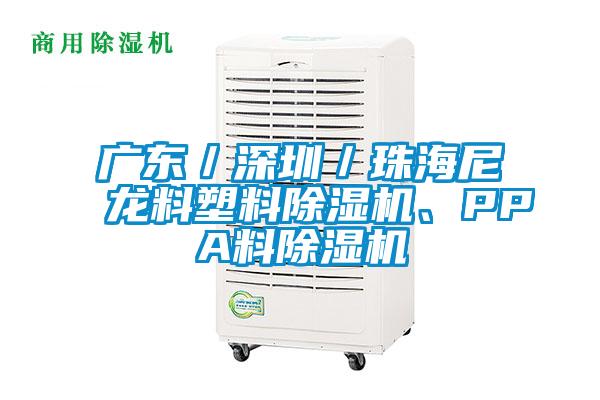 广东／深圳／珠海尼龙料塑料除湿机、PPA料除湿机