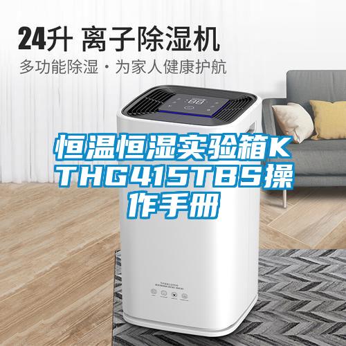 恒温恒湿实验箱KTHG415TBS操作手册