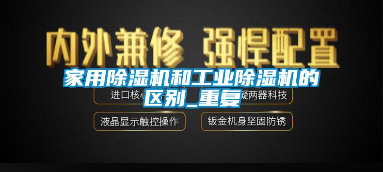 家用除湿机和宝马电子游戏平台网址
的区别_重复