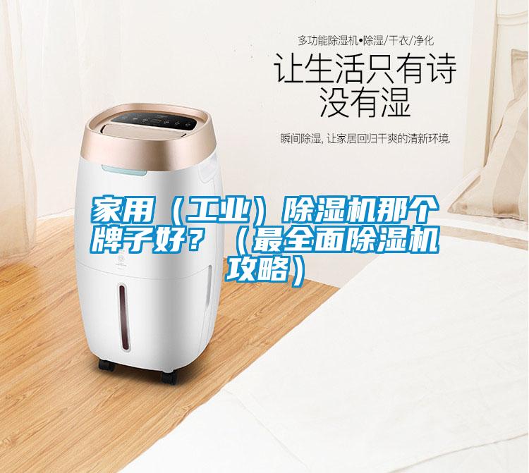 家用（工业）除湿机那个牌子好？（最全面除湿机攻略）