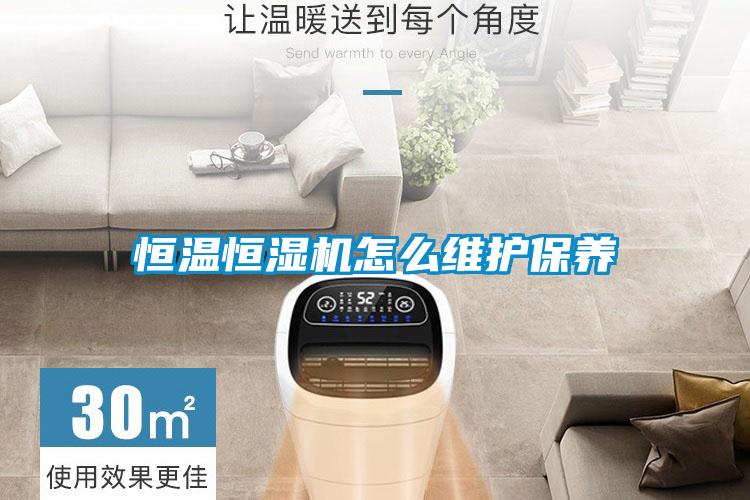 恒温恒湿机怎么维护保养