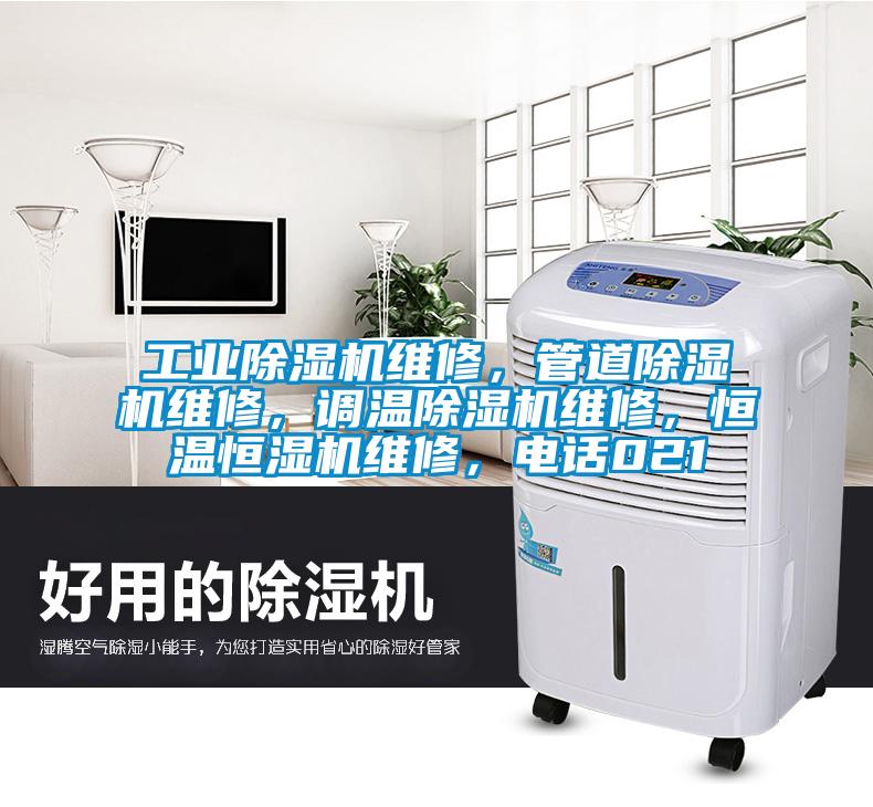 宝马电子游戏平台网址
维修，管道除湿机维修，调温除湿机维修，恒温恒湿机维修，电话021