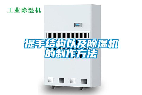 提手结构以及除湿机的制作方法
