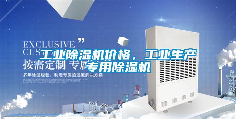 宝马电子游戏平台网址
价格，工业生产专用除湿机