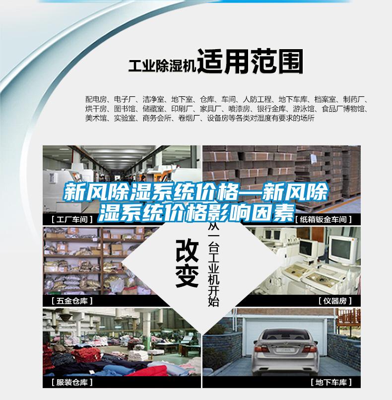 新风除湿系统价格—新风除湿系统价格影响因素