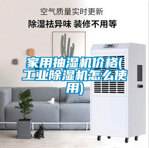 家用抽湿机价格(宝马电子游戏平台网址
怎么使用)