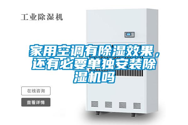 家用空调有除湿效果，还有必要单独安装除湿机吗