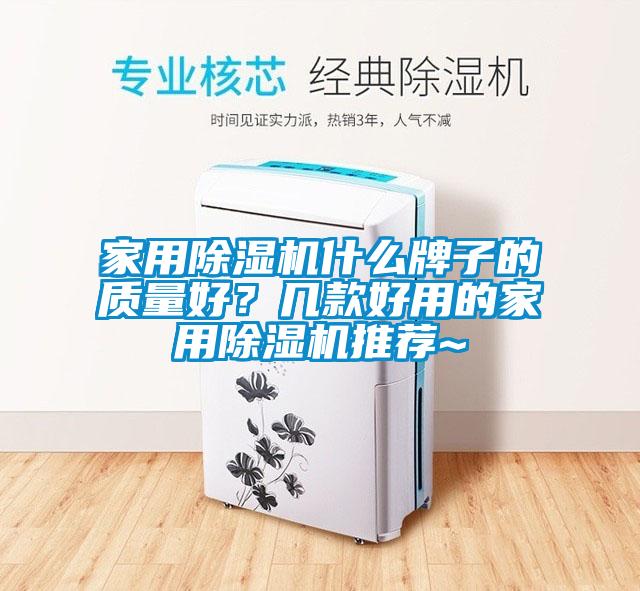 家用除湿机什么牌子的质量好？几款好用的家用除湿机推荐~