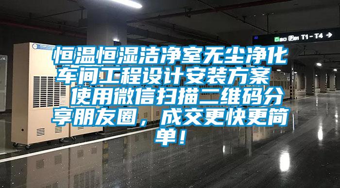 恒温恒湿洁净室无尘净化车间工程设计安装方案  使用微信扫描二维码分享朋友圈，成交更快更简单！