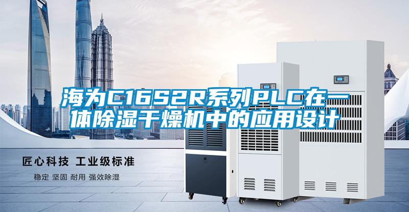 海为C16S2R系列PLC在一体除湿干燥机中的应用设计