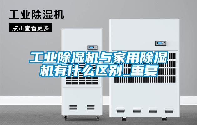 宝马电子游戏平台网址
与家用除湿机有什么区别_重复