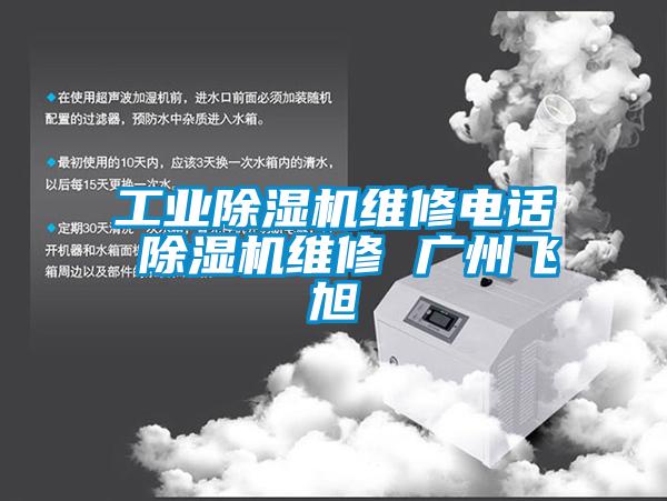 宝马电子游戏平台网址
维修电话 除湿机维修 广州飞旭