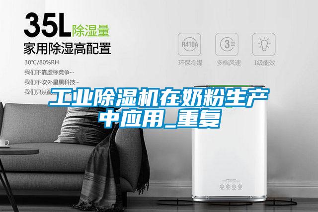 宝马电子游戏平台网址
在奶粉生产中应用_重复
