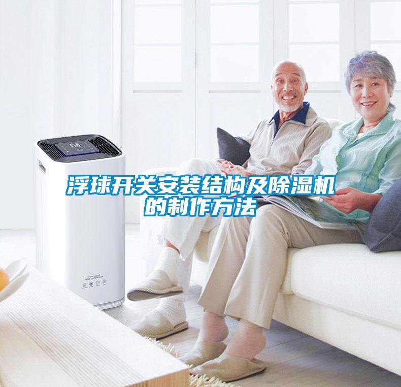 浮球开关安装结构及除湿机的制作方法