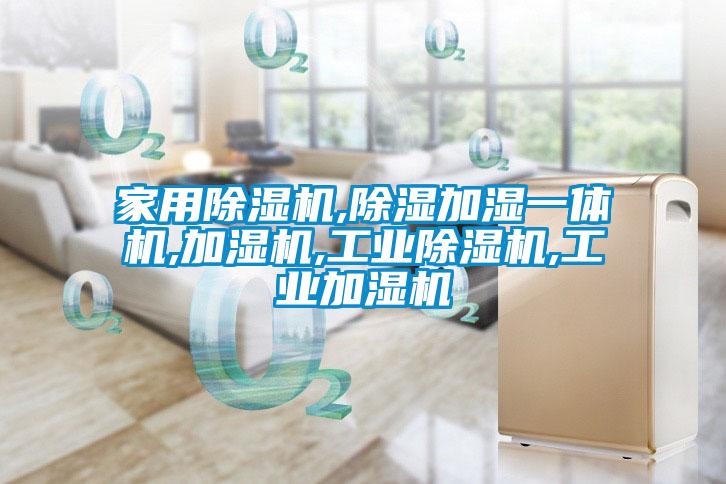 家用除湿机,除湿加湿一体机,加湿机,宝马电子游戏平台网址
,工业加湿机