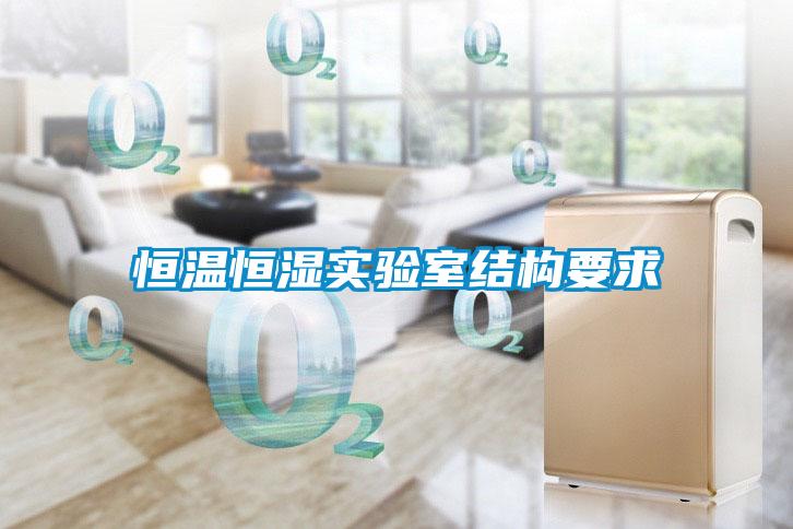 恒温恒湿实验室结构要求