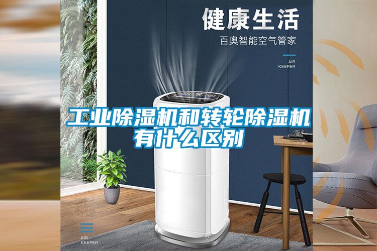 宝马电子游戏平台网址
和转轮除湿机有什么区别