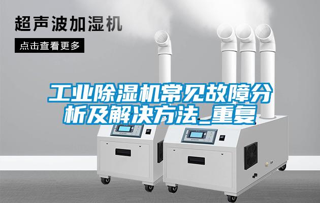 宝马电子游戏平台网址
常见故障分析及解决方法_重复