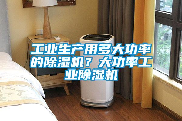 工业生产用多大功率的除湿机？大功率宝马电子游戏平台网址
