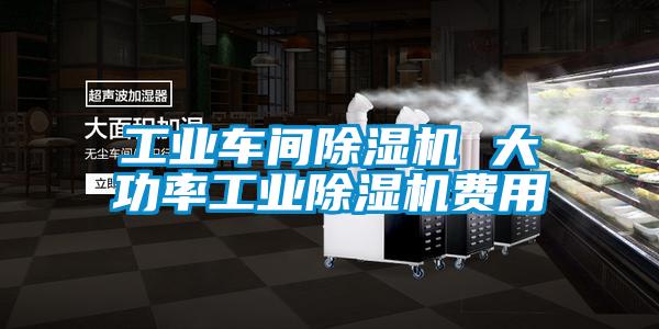 工业车间除湿机 大功率宝马电子游戏平台网址
费用