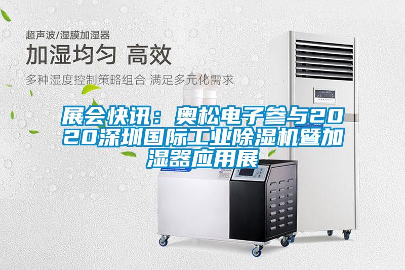 展会快讯：奥松电子参与2020深圳国际宝马电子游戏平台网址
暨加湿器应用展