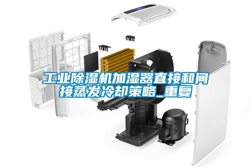 宝马电子游戏平台网址
加湿器直接和间接蒸发冷却策略_重复