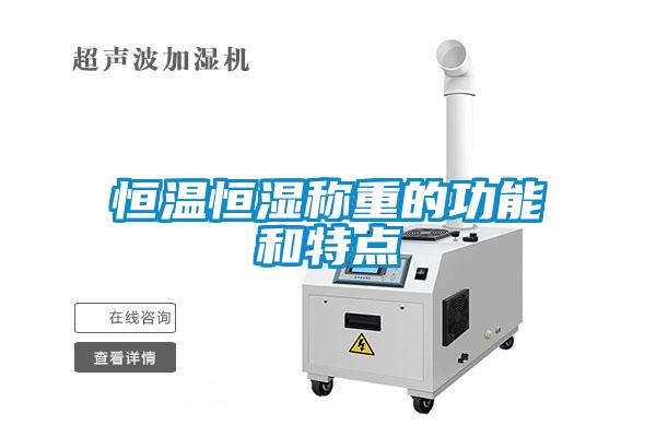 恒温恒湿称重的功能和特点