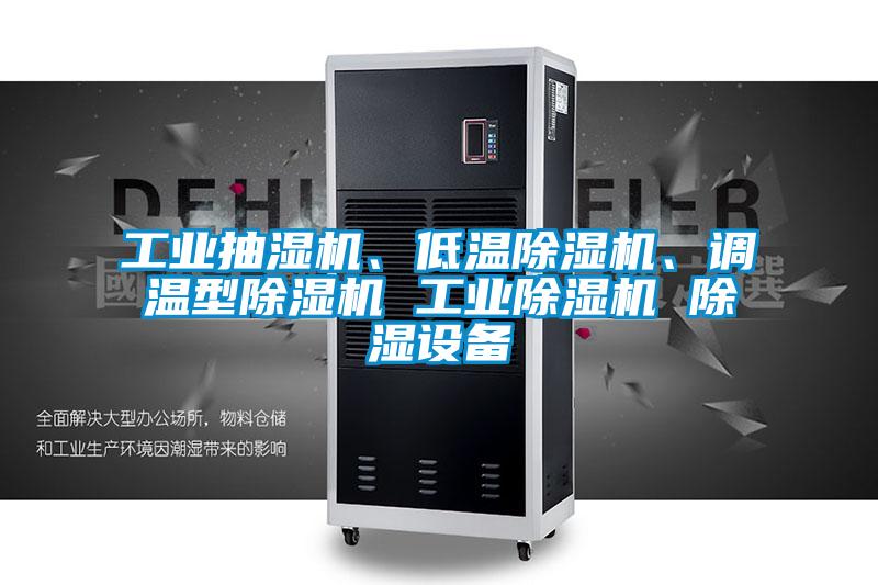 工业抽湿机、低温除湿机、调温型除湿机 宝马电子游戏平台网址
 除湿设备