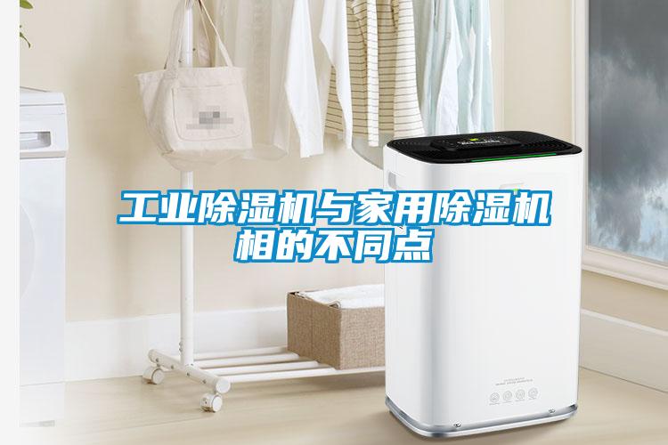 宝马电子游戏平台网址
与家用除湿机相的不同点
