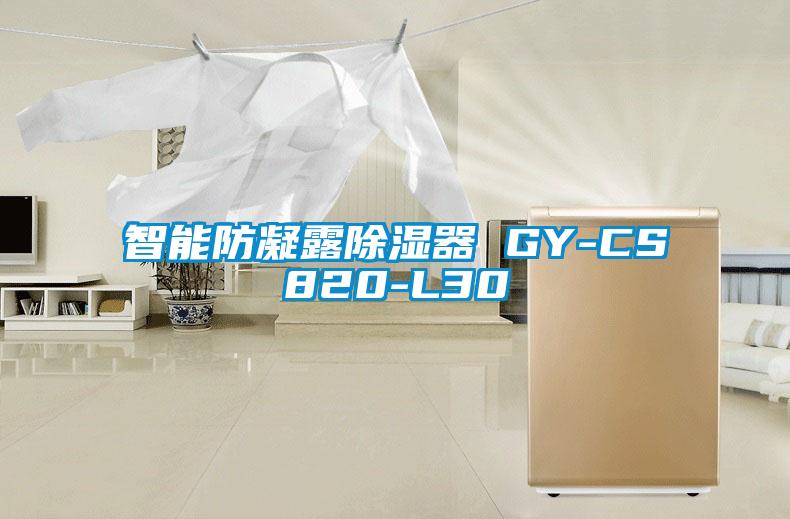 智能防凝露除湿器 GY-CS820-L30