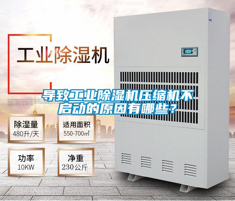 导致宝马电子游戏平台网址
压缩机不启动的原因有哪些？